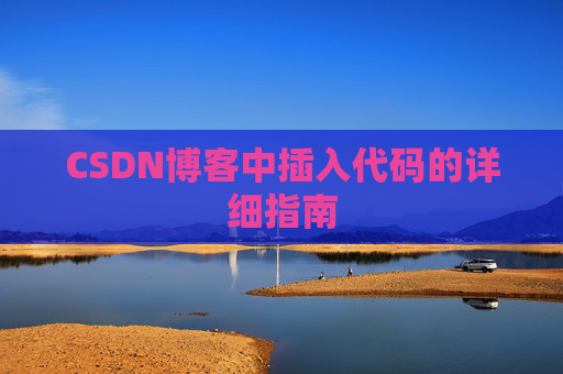 CSDN博客中插入代码的详细指南